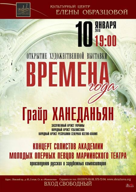 «Времена года». Культурный Центр Елены Образцовой «Времена года». Культурный Центр Елены Образцовой