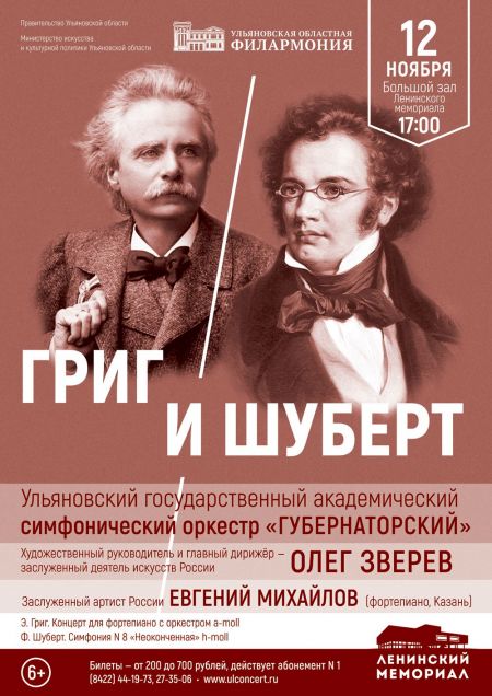 ГРИГ И ШУБЕРТ. Ульяновская филармония ГРИГ И ШУБЕРТ. Ульяновская филармония