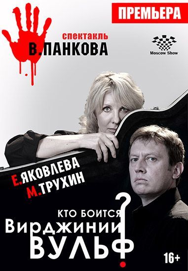 Кто боится Вирджинии Вульф? Московский театр Эстрады Кто боится Вирджинии Вульф? Московский театр Эстрады