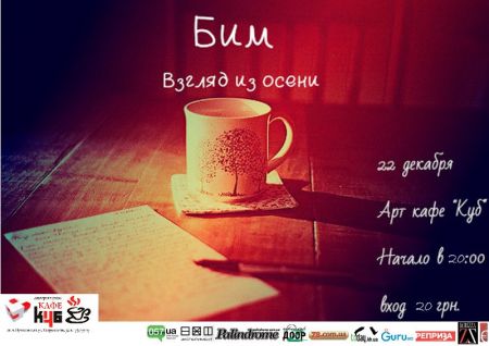 Творческий вечер киевского поэта БИМ в клубе КУБ Творческий вечер киевского поэта БИМ в клубе КУБ