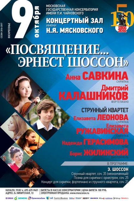 Посвящение Эрнест Шоссон. Московская консерватория Посвящение Эрнест Шоссон. Московская консерватория
