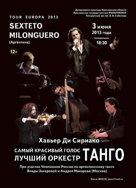 Концерт Sexteto Milonguero. Ярославская государственная филармония