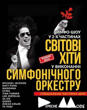 Симфо-шоу «Мировые хиты» в г. Харьков. 2015 (4 июня)