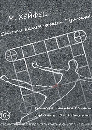 СПАСТИ КАМЕР-ЮНКЕРА ПУШКИНА. Театр Суббота СПАСТИ КАМЕР-ЮНКЕРА ПУШКИНА. Театр Суббота