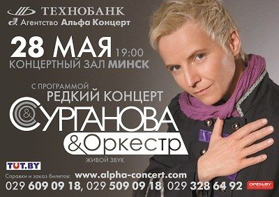 СУРГАНОВА И ОРКЕСТР в Минске СУРГАНОВА И ОРКЕСТР в Минске