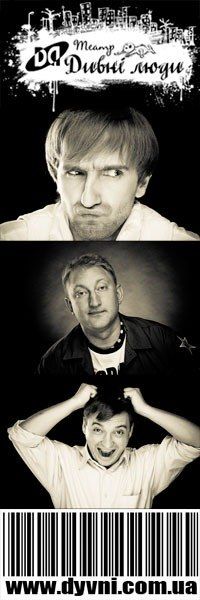 Театр "Дивні люди" Театр "Дивні люди"
