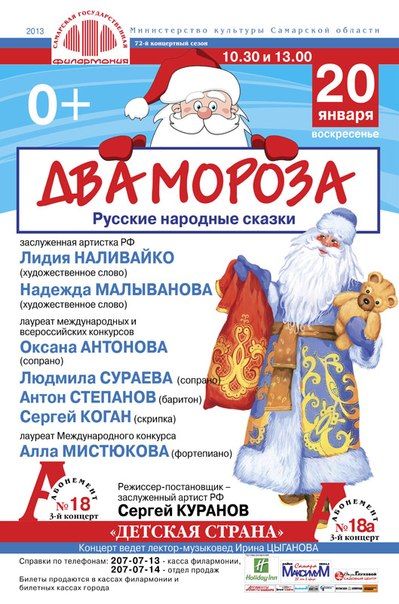 Спектакль «Два Мороза» в Самарской государственной филармонии Спектакль «Два Мороза» в Самарской государственной филармонии