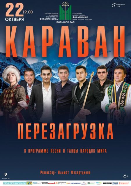 «КАРАВАН»: ПЕРЕЗАГРУЗКА. Башкирская филармония им.Х.Ахметова «КАРАВАН»: ПЕРЕЗАГРУЗКА. Башкирская филармония им.Х.Ахметова