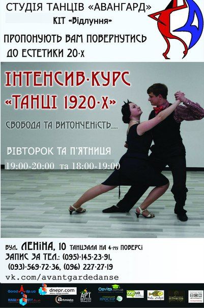 ​Інтенсив-курс "Танці 1920-х"
