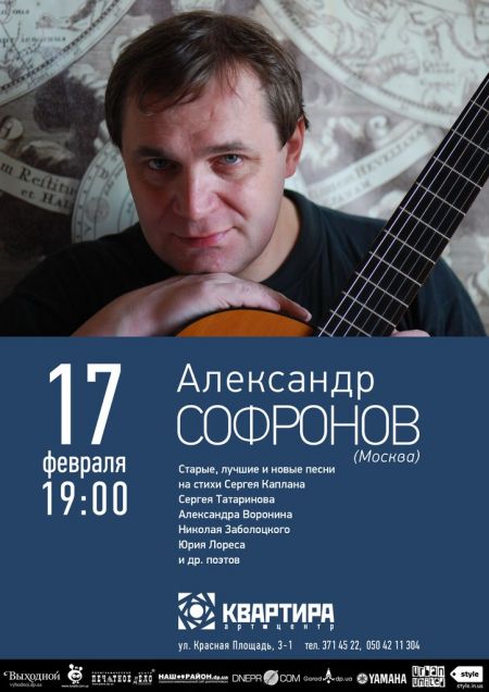 Концерт Александра Софронова