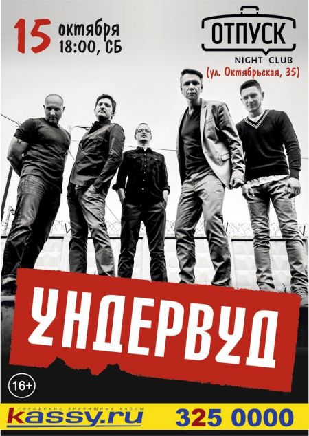 Концерт группы Ундервуд Концерт группы Ундервуд