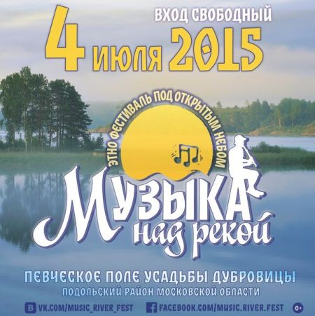 Фестиваль Музыка над рекой 2015