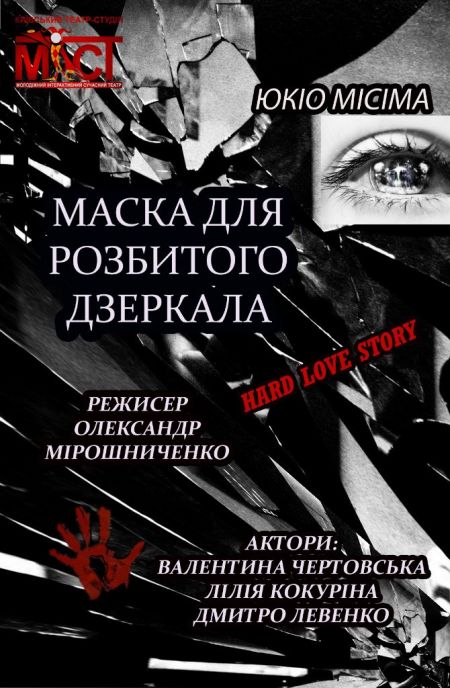 ВИСТАВА Юкіо Місіма "Маска для розбитого дзеркала". Театр-студія МІСТ ВИСТАВА Юкіо Місіма "Маска для розбитого дзеркала". Театр-студія МІСТ