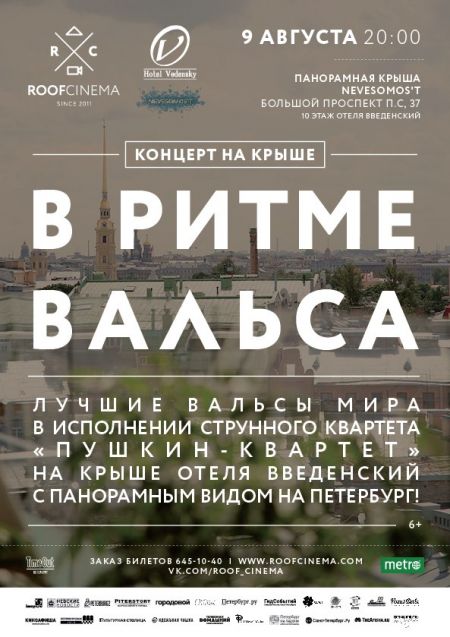 Концерт на крыше / В ритме вальса Концерт на крыше / В ритме вальса
