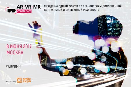 Международная конференция AR/VR/MR Conference 2017