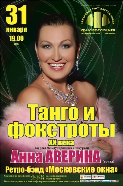 Концерт Анны АВЕРИНОЙ и Ретро-бэнда «Московские окна»