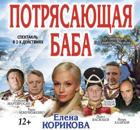 Потрясающая баба. Ордена «Знак почёта» Русский драматический театр Потрясающая баба. Ордена «Знак почёта» Русский драматический театр