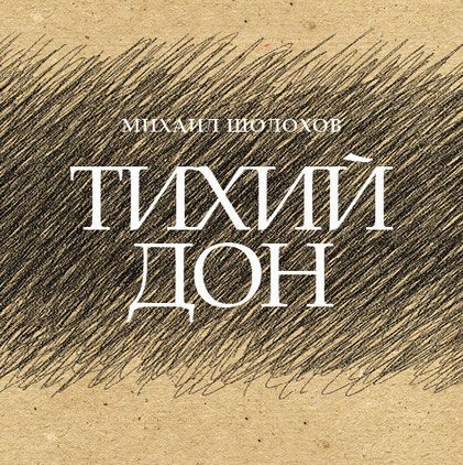 Тихий Дон. Театр «Мастерская» Тихий Дон. Театр «Мастерская»