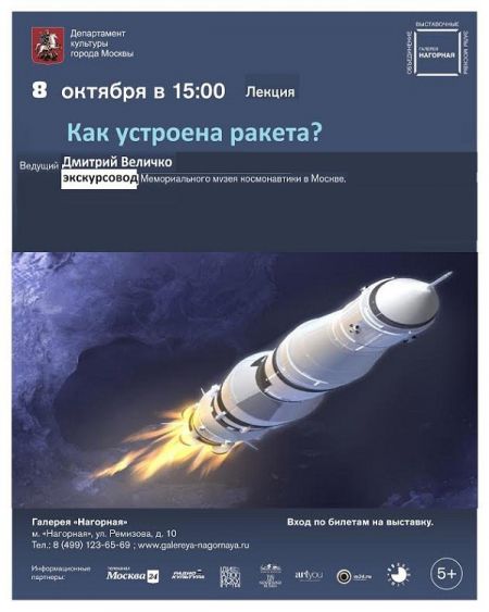 Лекция КАК УСТРОЕНА РАКЕТА. Галерея Нагорная Лекция КАК УСТРОЕНА РАКЕТА. Галерея Нагорная