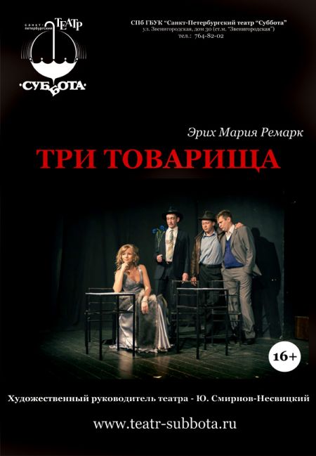 ТРИ ТОВАРИЩА. Театр Суббота ТРИ ТОВАРИЩА. Театр Суббота