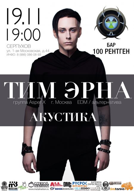 Тим Эрна (Asper X) Акустика Тим Эрна (Asper X) Акустика