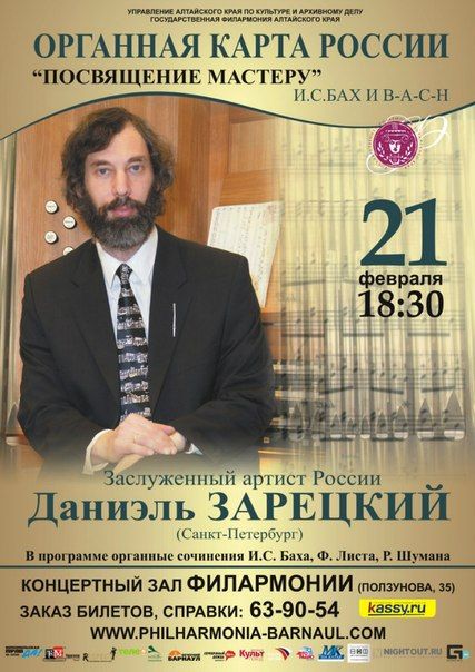 Концерт "ОРГАННАЯ КАРТА РОССИИ. Даниэль Зарецкий". Государственная филармония Алтайского края Концерт "ОРГАННАЯ КАРТА РОССИИ. Даниэль Зарецкий". Государственная филармония Алтайского края