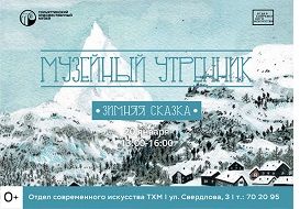 Музейный утренник «Зимняя сказка». Тольяттинский художественный музей Музейный утренник «Зимняя сказка». Тольяттинский художественный музей