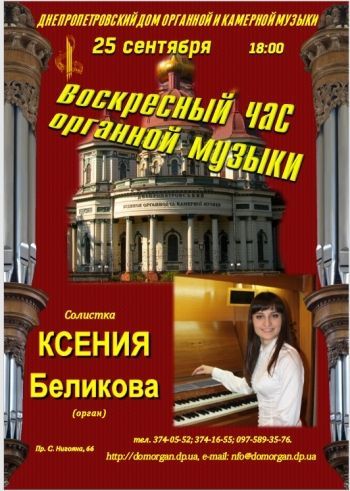 Воскресный час органной музыки. Днепропетровский органный зал Воскресный час органной музыки. Днепропетровский органный зал