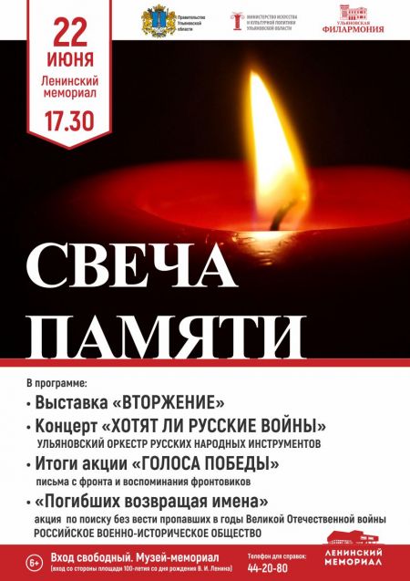 Свеча памяти. Ульяновская филармония