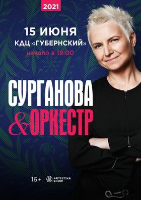 Концерт группы Сурганова и Оркестр в г. Смоленск Концерт группы Сурганова и Оркестр в г. Смоленск