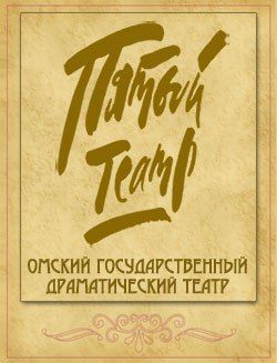 На бойком месте. Омский Пятый театр На бойком месте. Омский Пятый театр