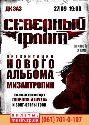 Концерт группы Северный флот Концерт группы Северный флот