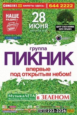 Концерт группы Пикник в Москве.