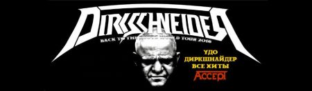 Концерт Dirkschneider Концерт Dirkschneider