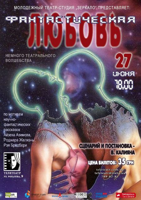 Фантастическая любовь. Телетеатр Фантастическая любовь. Телетеатр