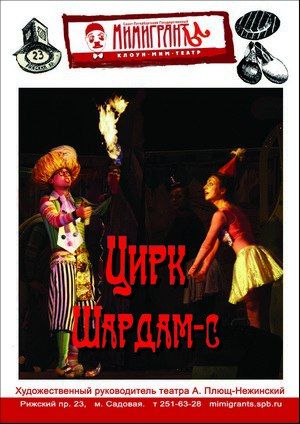 Цирк Шардам-С! Театр МимИГРАнты Цирк Шардам-С! Театр МимИГРАнты