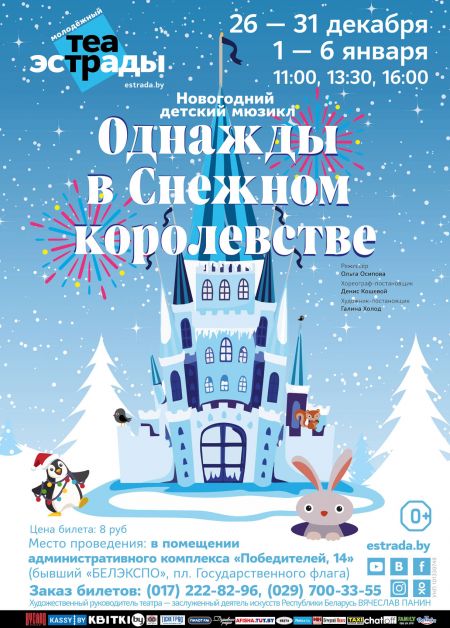 Однажды в Снежном королевстве. Молодежный театр эстрады Однажды в Снежном королевстве. Молодежный театр эстрады