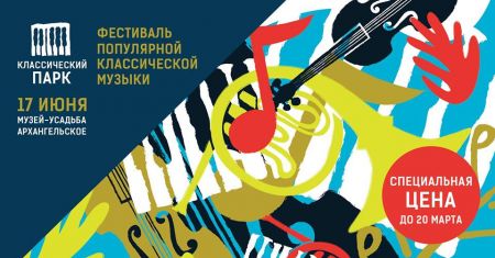 Фестиваль Классический парк 2017 Фестиваль Классический парк 2017