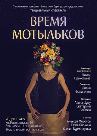 ВРЕМЯ МОТЫЛЬКОВ. Один театр ВРЕМЯ МОТЫЛЬКОВ. Один театр