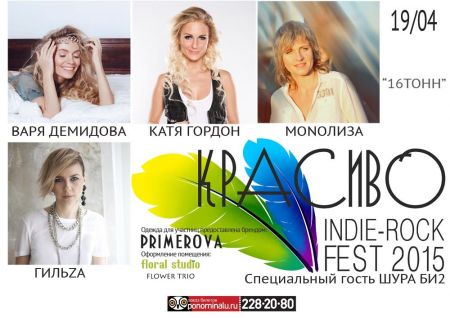 Рок-фестиваль КРАСИВО-2015