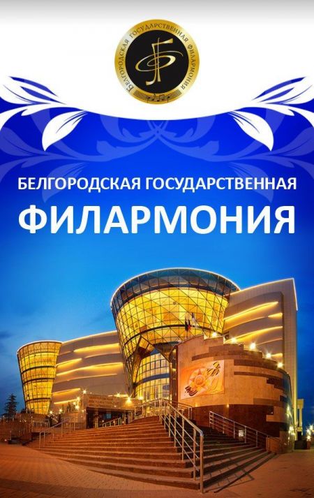 Музыка Испании. Белгородская филармония Музыка Испании. Белгородская филармония