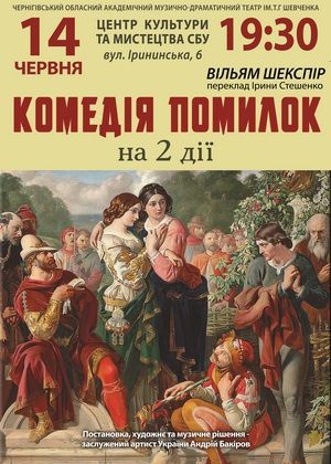 Спектакль «Комедия ошибок» в Киеве Спектакль «Комедия ошибок» в Киеве