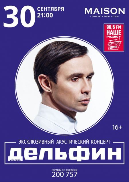 Концерт Дельфина Концерт Дельфина