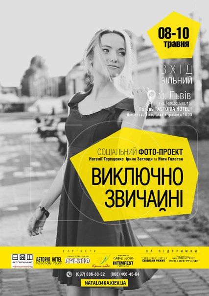 Фотопроект «Виключно звичайні» у Львові (8-10 травня 2015) Фотопроект «Виключно звичайні» у Львові (8-10 травня 2015)