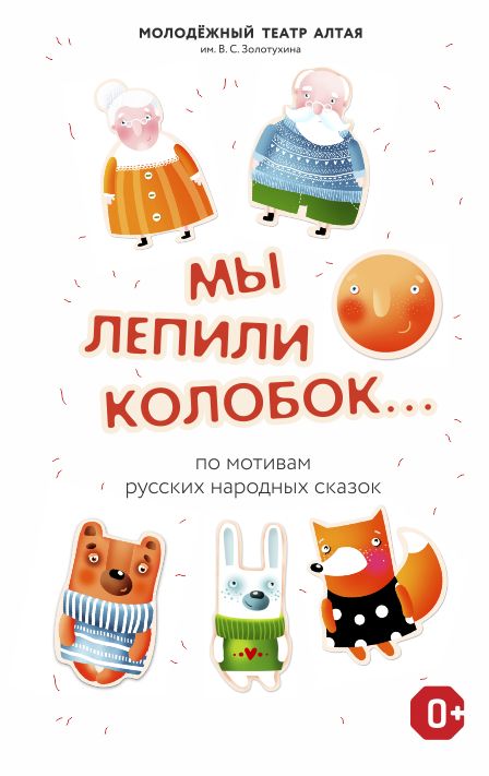МЫ ЛЕПИЛИ КОЛОБОК... Молодежный театр Алтая МЫ ЛЕПИЛИ КОЛОБОК... Молодежный театр Алтая