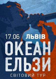 Концерт гурту Океан Ельзи Концерт гурту Океан Ельзи