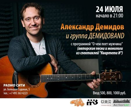 Пойти на концерт Александр Демидов и ДЕМИДОВAND в клубе РАDИО СИТИ