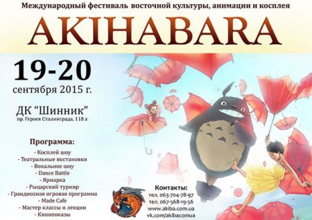 8-й Международный фестиваль восточной культуры и анимации AKIHABARA 2015 (19-20 сентября)