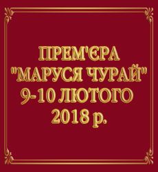 Маруся Чурай. Київський театр оперети Маруся Чурай. Київський театр оперети