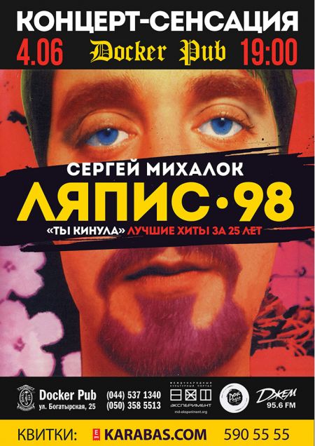 Сергей Михалок и группа ЛЯПИС 98. Docker's Pub